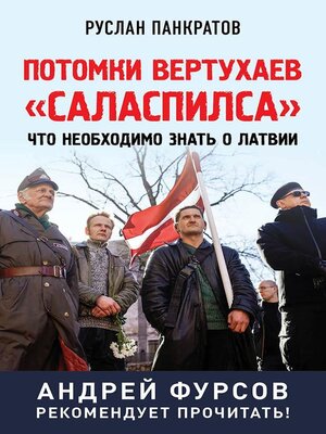 cover image of Потомки вертухаев «Саласпилса». Что необходимо знать о Латвии